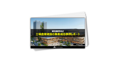【建設業界向け】工場倉庫建設の集客成功事例レポート