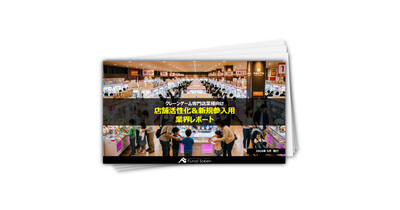 【ゲームセンター業界向け】最新集客アップ成功事例レポート