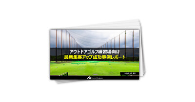 【アウトドアゴルフ練習場向け】最新集客アップ成功事例レポート