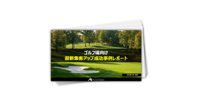 【ゴルフ場向け】最新集客アップ成功事例レポート