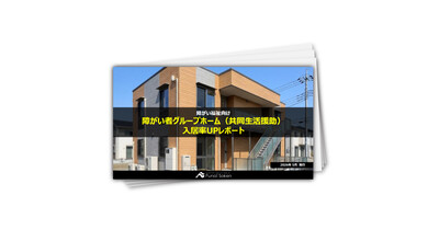 グループホーム（共同生活援助）