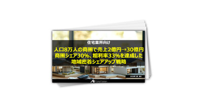 【住宅業界向け】人口10万人の商圏で売上2億円→30億円、商圏シェア28％を達成した地域密着シェアアップ戦略