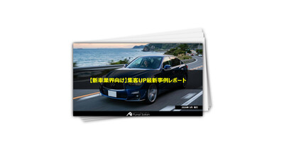 【新車業界向け】集客UP最新事例レポート