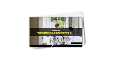 【建設業界向け】介護福祉施設の集客成功事例レポート