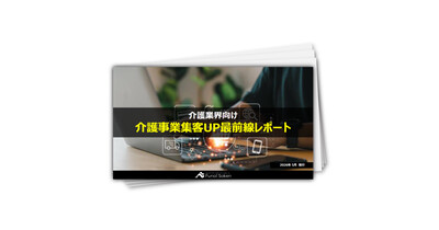 【介護業界向け】集客UP最前線レポート