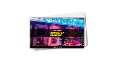 【ぱちんこ業界向け】最新集客アップ成功事例レポート