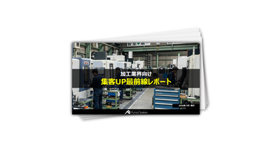 【加工業界向け】集客UP最新事例レポート