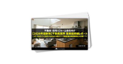 【不動産業界向け】集客UP最前線レポート
