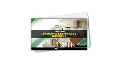 【リフォーム業界向け】集客難の時代でも集客効率を上げる販促戦略とは？