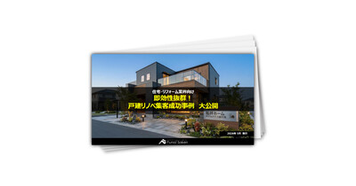 リノベ集客術100の成功事例徹底解説レポート