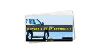 【レンタカー業界向け】集客UP最新事例レポート
