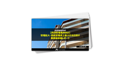 【賃貸管理業界向け】集客UP最前線レポート