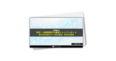SNS・AI検索時代の集客トレンドレポート