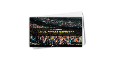 【プロスポーツ業界向け】スタジアム・アリーナ集客成功事例レポート