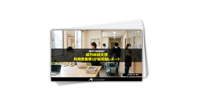 就労継続支援A型･B型