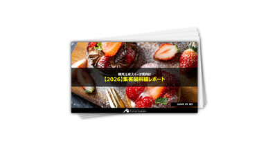 【菓子・スイーツ業界向け】集客最前線レポート