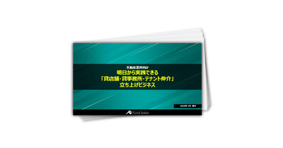 明日から実践できる「貸店舗・貸事務所・テナント仲介」立ち上げビジネス