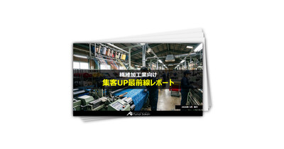 【繊維業界向け】集客UP最新事例レポート