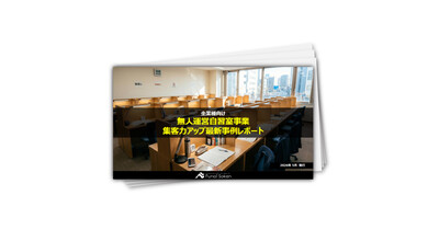 【全業種向け】遊休不動産を最大限活用する新規事業