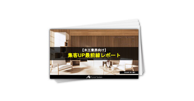 【木工業界向け】集客UP最新事例レポート