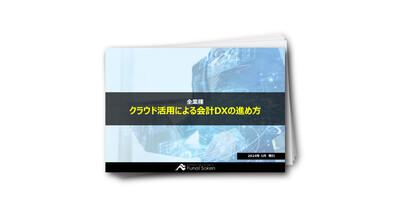 【全業種向け】会計DX化で持続的成長を実現！AI活用による財務戦略レポート