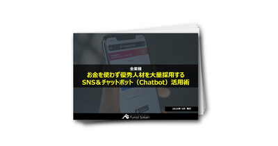 お金を使わず優秀人材を大量採用するSNS＆チャットボット（Chatbot）活用術