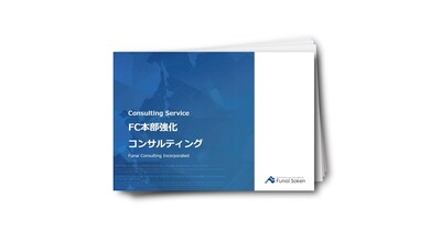 FC本部強化コンサルティング概要