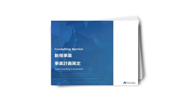新規事業