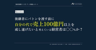 後継者にバトンを渡す前に