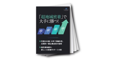 年商200億、10年で業績5倍。圧倒的一番企業成長の秘密／最先端地銀の、新しいお客様サポートの形