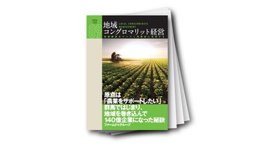 地域コングロマリット経営レポート