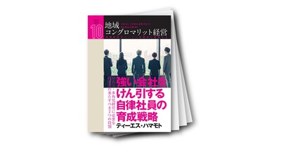 地域コングロマリット経営レポート