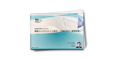 100億企業化®のための