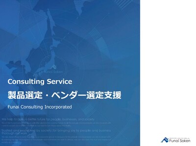 システム・ベンダー選定支援