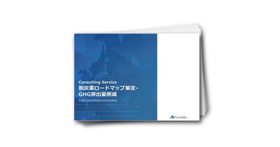 脱炭素ロードマップ策定･GHG排出量削減