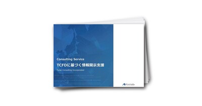 TCFDに基づく情報開示支援