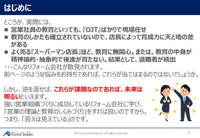 リフォームコンサルティング 船井総合研究所