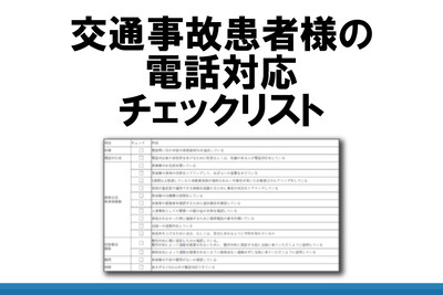 交通事故患者様の電話対応チェックリスト 船井総合研究所