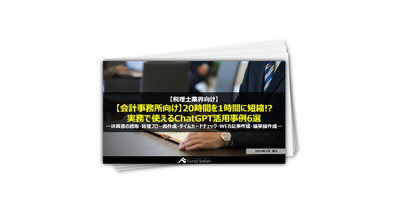 【会計事務所向け】20時間を1時間に短縮！？実務で使えるChatGPT活用事例6選―決算書の読取・経理フロー図作成・タイムカードチェック・WEB記事作成・議事録作成―