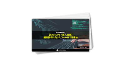 【BtoB業界向け】最大400倍の生産性向上・業務効率化を実現するChatGPT・生成AI活用事例―自社サイトコラム制作・メルマガ作成・採用にも応用可！―