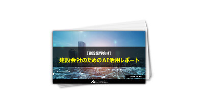 建設会社のためのAI活用レポート