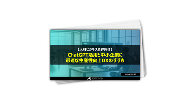 【人材ビジネス業界向け】ChatGPT活用と中小企業に最適な生産性向上DXのすすめ