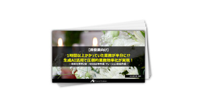 【葬祭業向け】1時間以上かかっていた業務が半分に⁉生成AI活用で圧倒的業務効率化が実現！ー効率化事例2選：WEB記事作成・ナレーション原稿作成ー