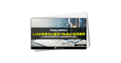 【司法書士事務所向け】1/6の効率化に成功!?生成AI活用事例大公開ーWEB記事作成・解決事例作成・議事録作成の実例をご紹介ー