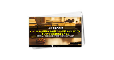 【法律事務所向け】ChatGPTを活用して生産性３倍・業績２倍にする方法～AIへ代替可能な業務がわかる！―就業規則チェック・相続関係図作成・議事録作成・WEB記事作成の事例をご紹介―