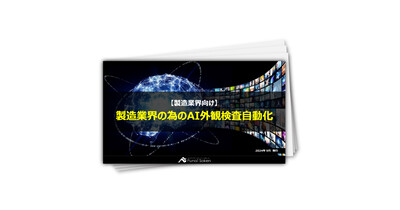 製造業界の為のAI外観検査自動化