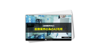 【医療業界向け】ChatGPT・AIを活用した業務効率化事例―問診・検査・治療提案・症状診断・専門業務質疑応答・薬歴記載＆連絡先報告書―