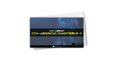 【リフォーム会社向け】AI・ChatGPT活用レポート