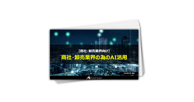 【商社・卸売業界向け】ChatGPT・生成AIを活用した業務効率化事例―受発注業務自動化・発注予測・在庫管理―