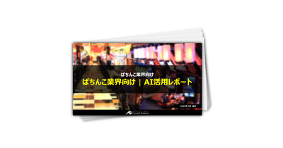 ぱちんこ業界向け